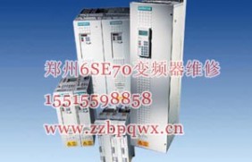 郑州西门子变频器维修