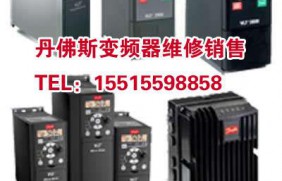丹佛斯变频器维修|河南丹佛斯变频器|郑州danfoss变频器维修